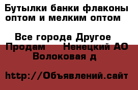 Бутылки,банки,флаконы,оптом и мелким оптом. - Все города Другое » Продам   . Ненецкий АО,Волоковая д.
